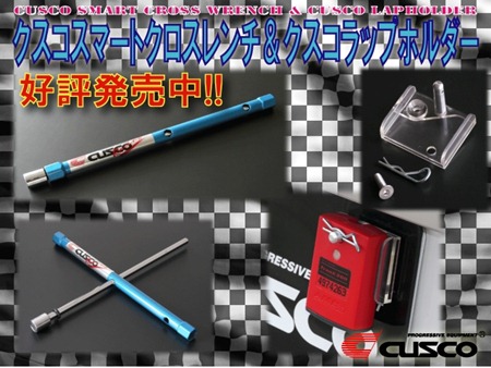 クスコスマートクロスレンチ＆クスコラップホルダー新発売！