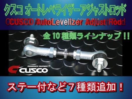 クスコ オートレベライザーアジャストロッド