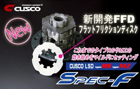 CUSCO LSD スペックF新設定!!