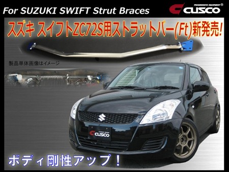 スズキ スイフト (ZC72S) ストラットバー新発売