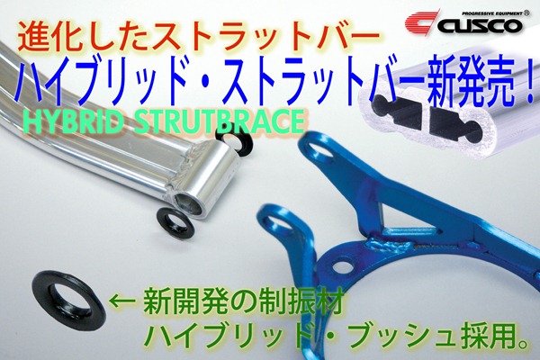 【NEW】ハイブリッド・ストラットバー 各車種用 新発売!!
