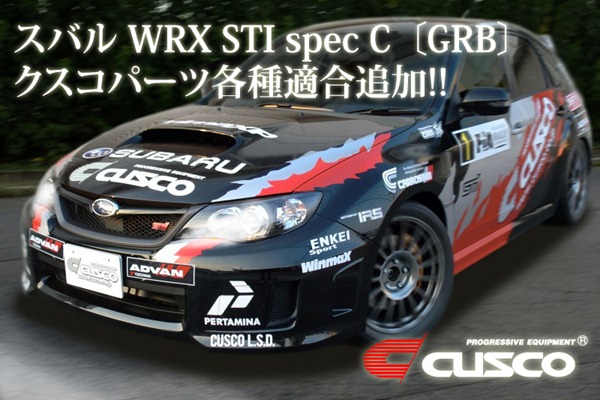 スバル インプレッサ WRX STI spec C (GRB)クスコパーツ適合追加！