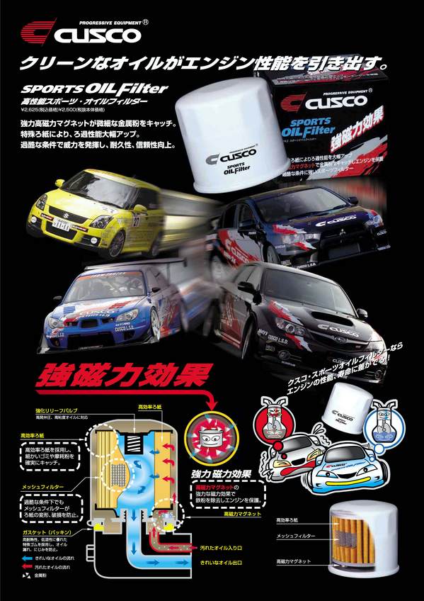 クスコ スポーツオイルフィルター好評発売中！