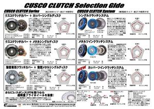 クラッチ　セレクトガイド