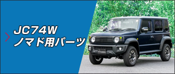 JC74W ノマド用パーツ JC74W ノマド用パーツ