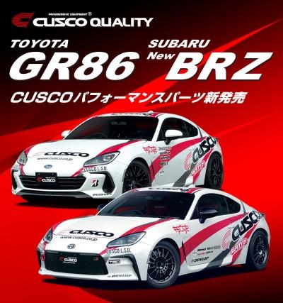 GR86 & NewBRZ用 CUSCOパフォーマンスパーツ発売開始