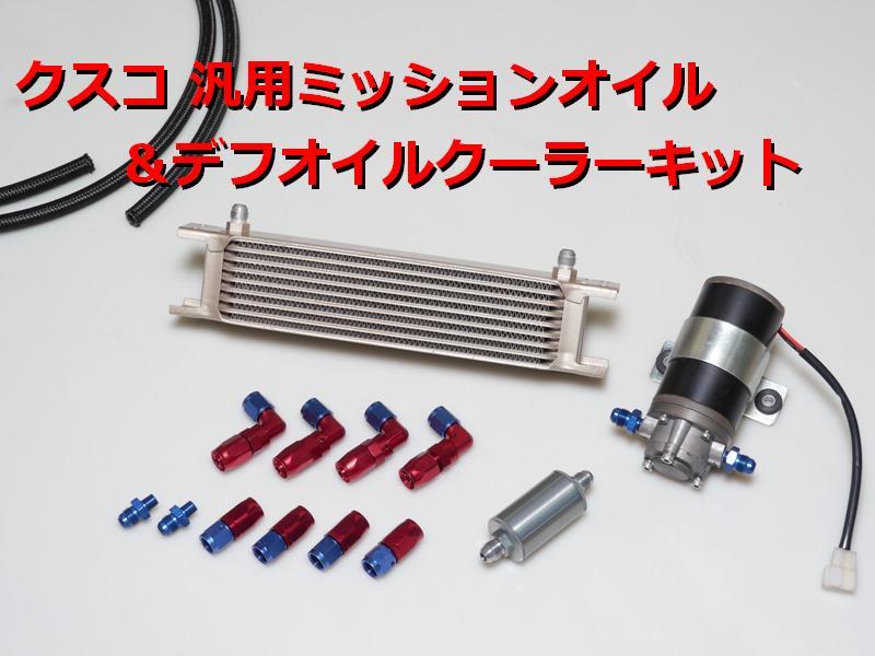 汎用ミッションオイル＆デフオイルクーラーキット新発売