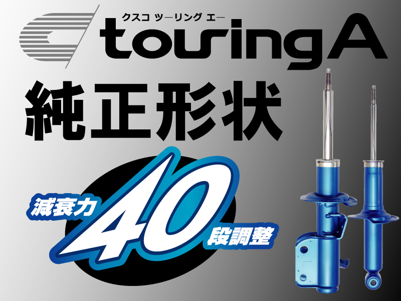 【スバル XV(GP系)/WRX S4(VAG)用新発売!】純正形状40段調整ショックアブソーバー『touring A』
