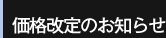 価格改定のお知らせ