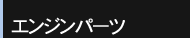 その他パーツ