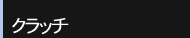LSD&クラッチ