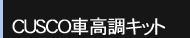車高調整サスペンションキット