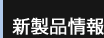 新製品情報