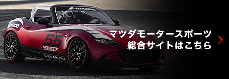 マツダモータースポーツ総合サイトはこちら