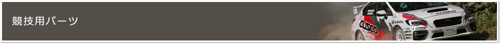 競技用パーツ