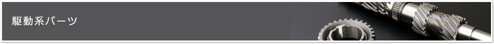 駆動系パーツ