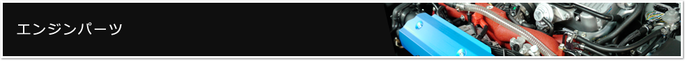 エンジンパーツ