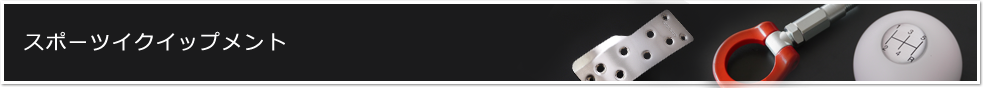 スポーツイクイップメント