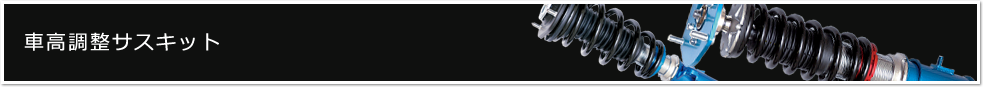 車高調整サスキット