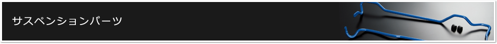 サスペンションパーツ